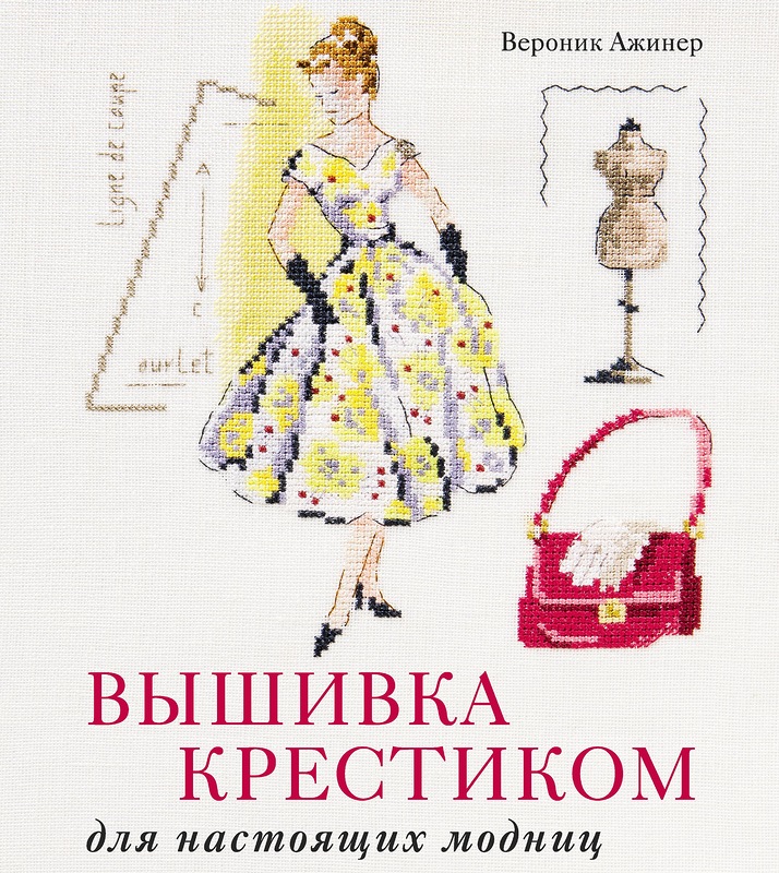 Схемы вышивки вероник ажинер Схемы вышивки вероник ажинер
