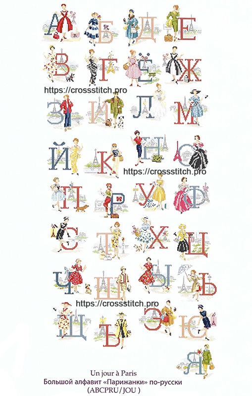 Большой русский алфавит «Парижанки» / Les parisiennes - схема для вышивания крестом Les Brodeuses Parisiennes